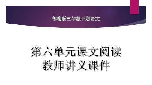 部编版三年级下册语文第六单元 多彩童年 课文阅读