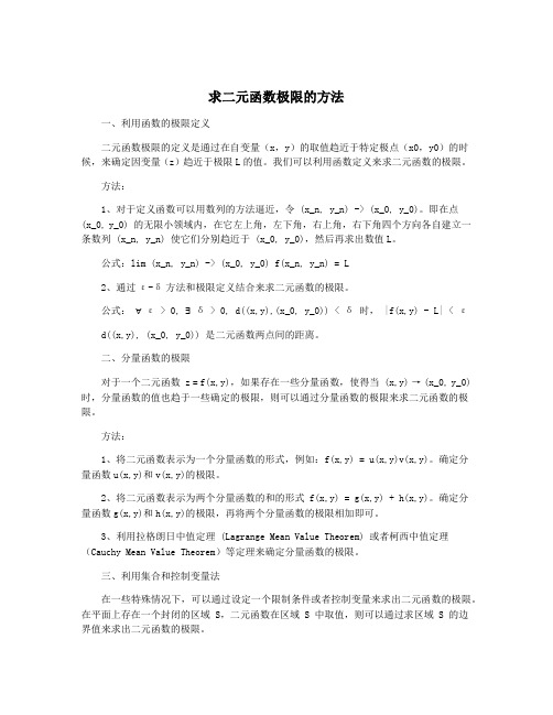 求二元函数极限的方法