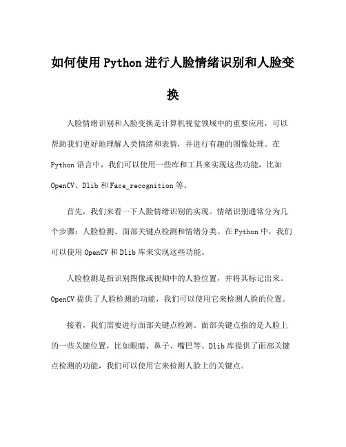 如何使用Python进行人脸情绪识别和人脸变换