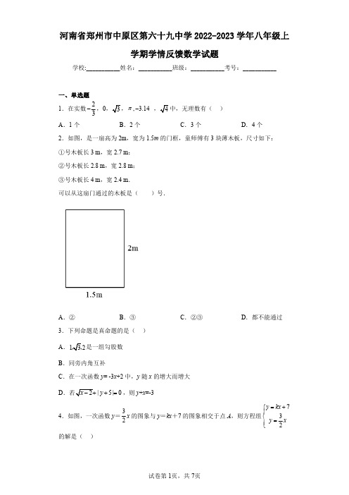 河南省郑州市中原区第六十九中学2022-2023学年八年级上学期学情反馈数学试题