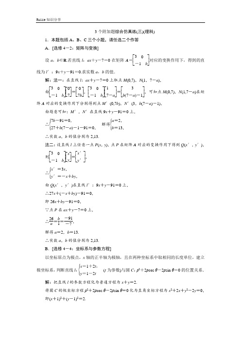 年江苏省高考数学二轮复习自主加餐的3大题型：3个附加题综合仿真练(三)(理科)  