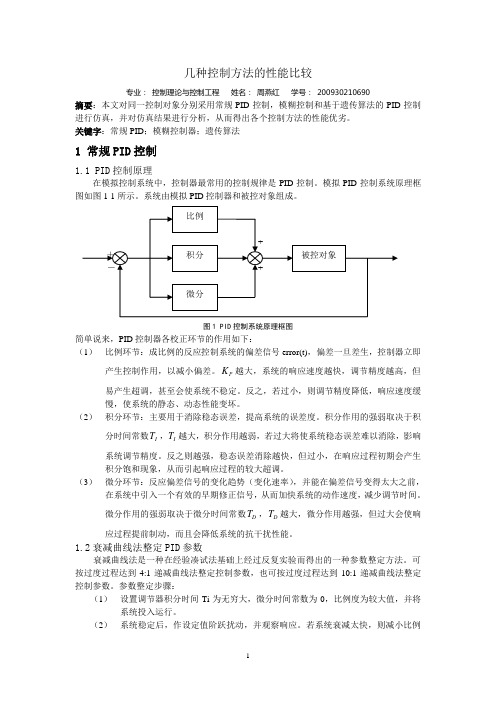 几种控制方法比较