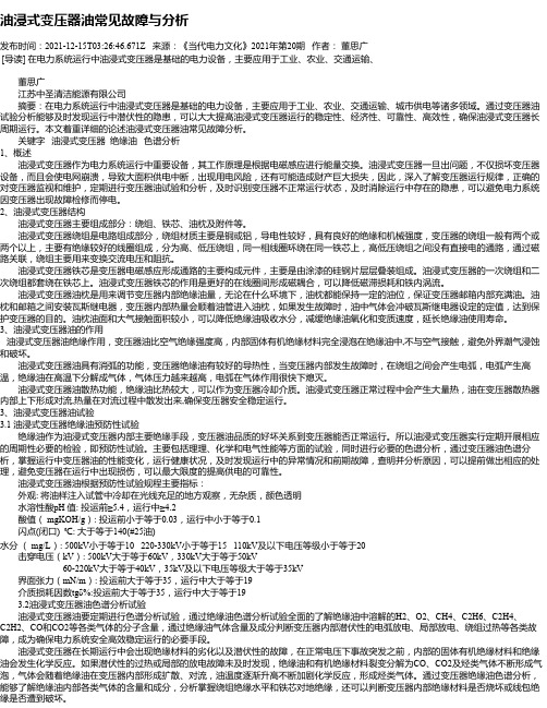 油浸式变压器油常见故障与分析