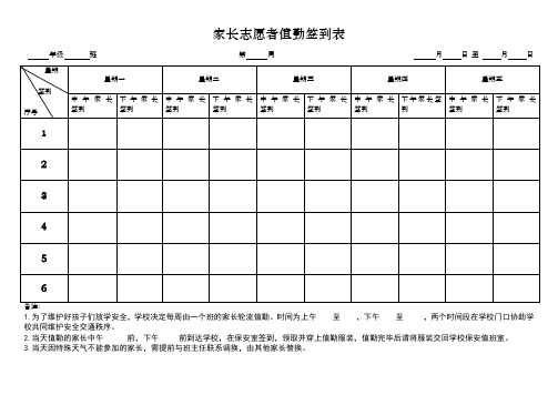 家长志愿者值勤签到表