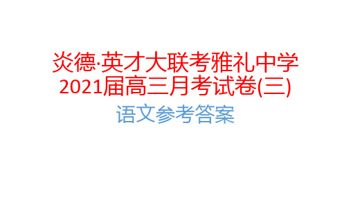 炎德·英才大联考雅礼中学2021届高三月考试卷(三)语文