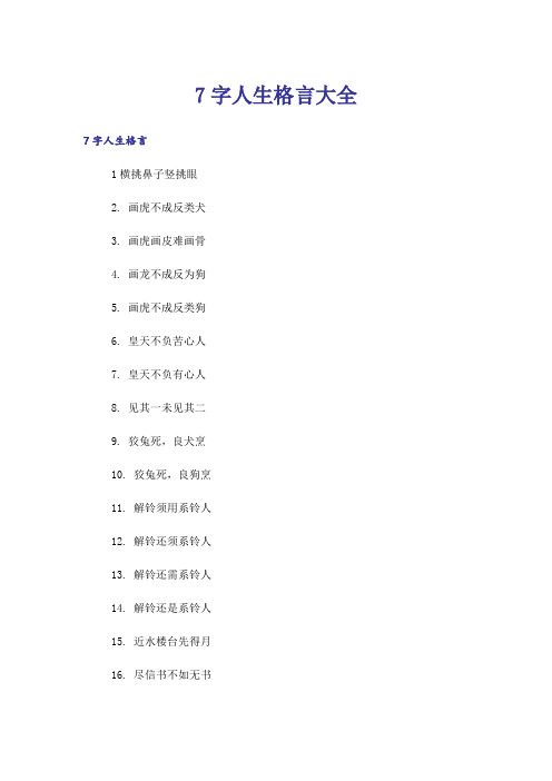 励志_7字人生格言大全