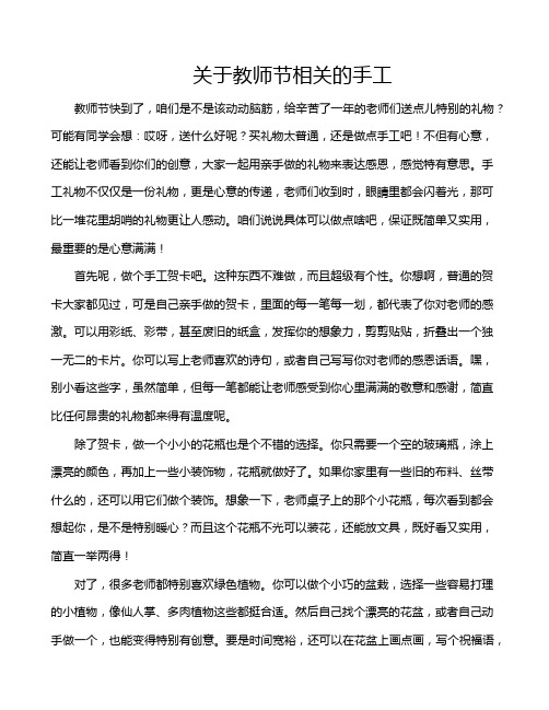 关于教师节相关的手工