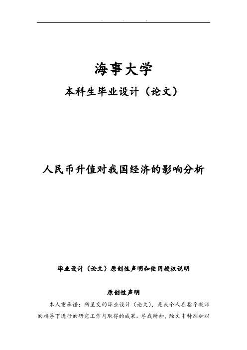 人民币升值对我国经济影响分析本科毕业论文