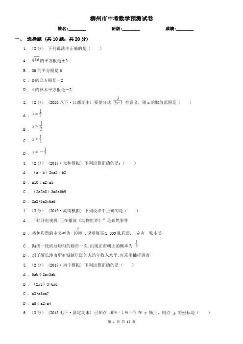 柳州市中考数学预测试卷   