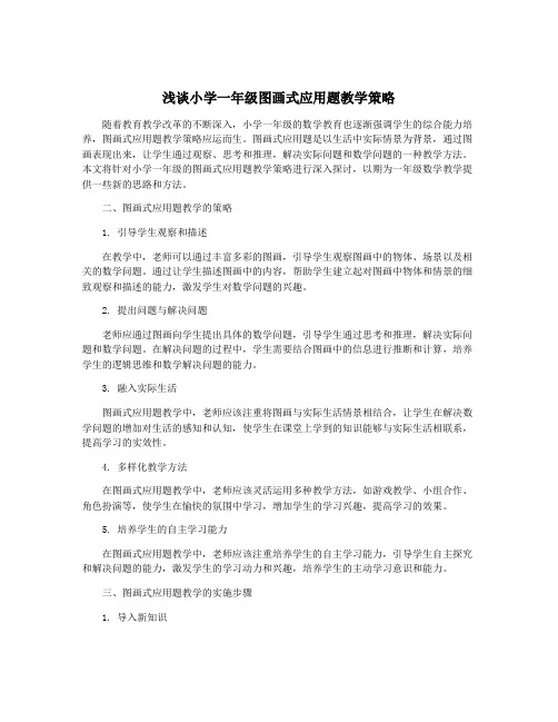 浅谈小学一年级图画式应用题教学策略