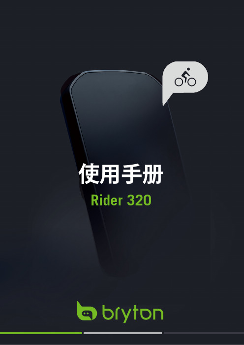 Rider 320 使用手册说明书