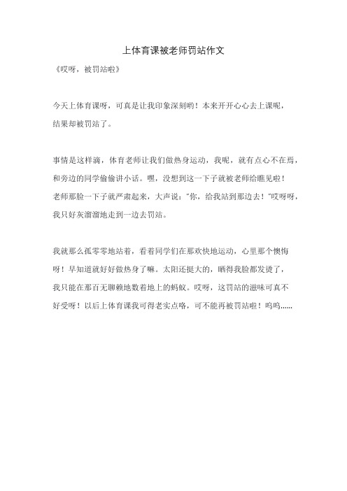 上体育课被老师罚站作文