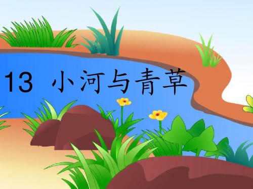 小河与青草(公开课课件)ppt