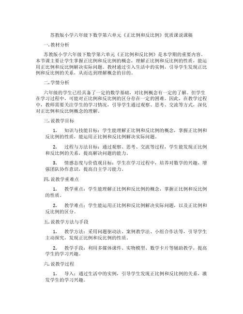 苏教版小学六年级下数学第六单元《正比例和反比例》优质课说课稿