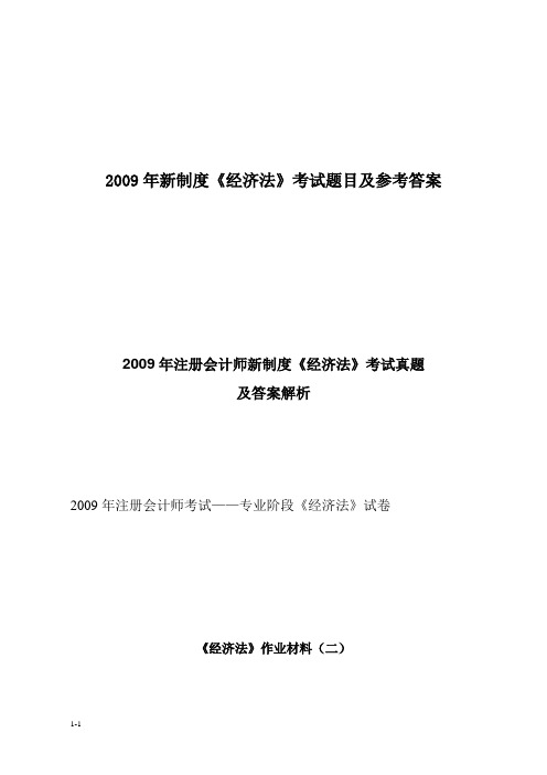 2009年新制度《经济法》考试题目及参考答案