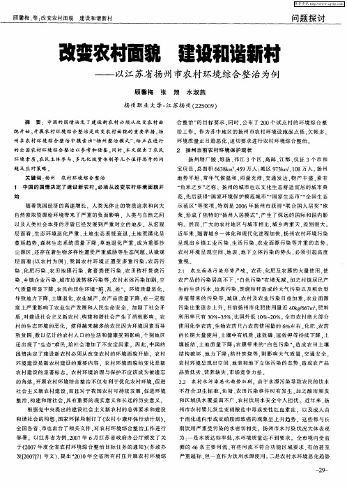 改变农村面貌 建设和谐新村——以江苏省扬州市农村环境综合整治为例