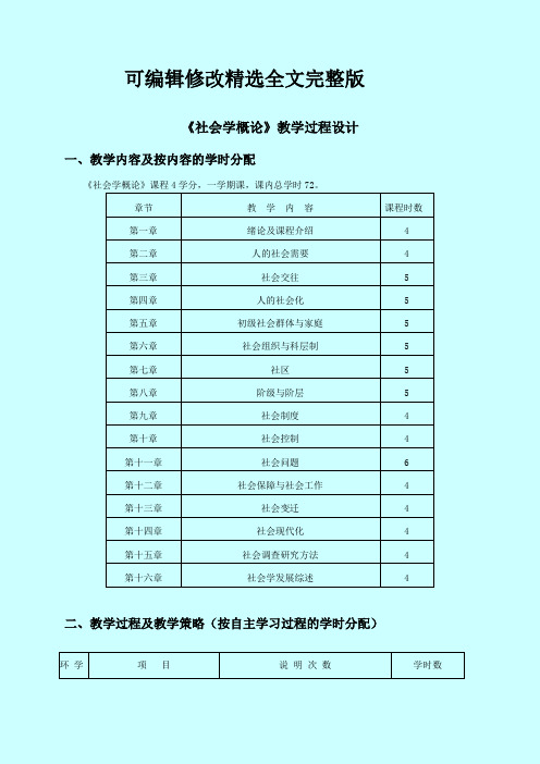 【2024版】《社会学概论》教学过程设计