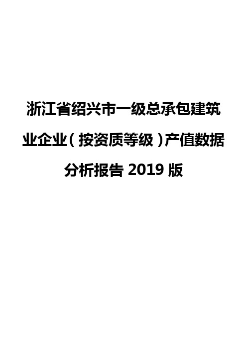 浙江省绍兴市一级总承包建筑业企业(按资质等级)产值数据分析报告2019版