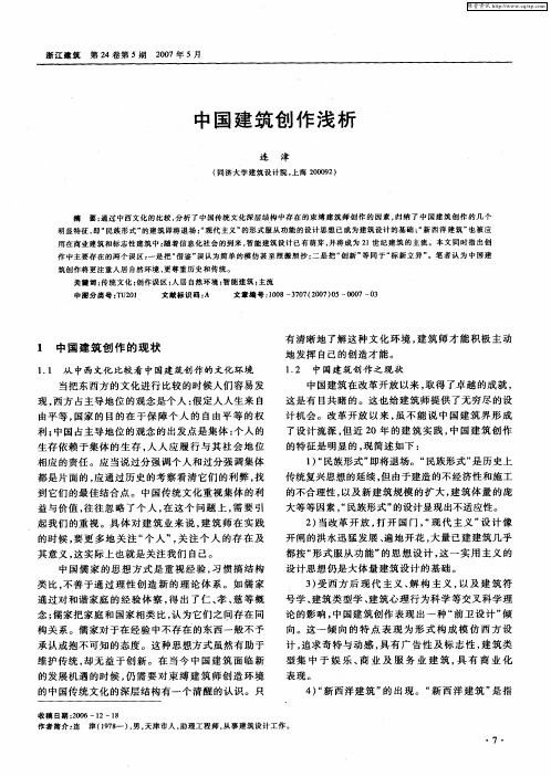 中国建筑创作浅析