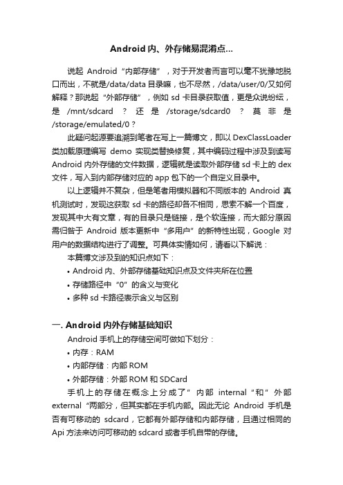 Android内、外存储易混淆点...