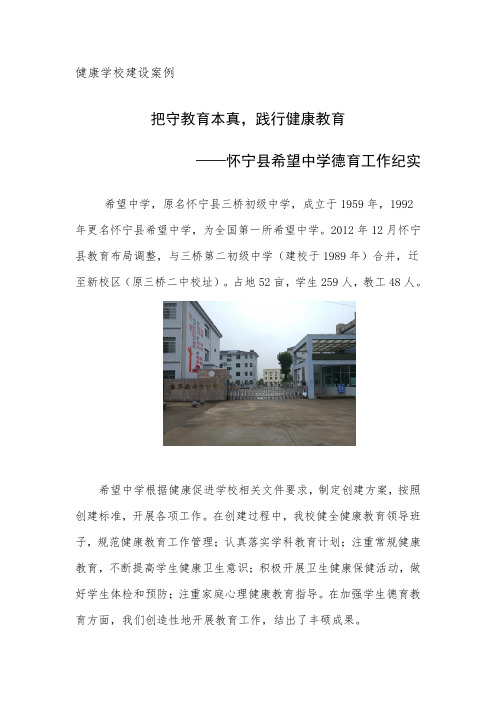 健康促进学校德育工作案列