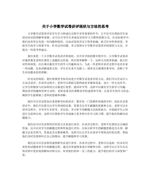 关于小学数学试卷讲评现状与方法的思考