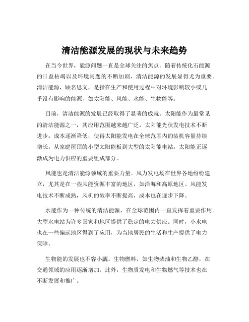 清洁能源发展的现状与未来趋势