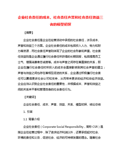 企业社会责任的成本、社会责任声誉和社会责任效益三者的模型初探