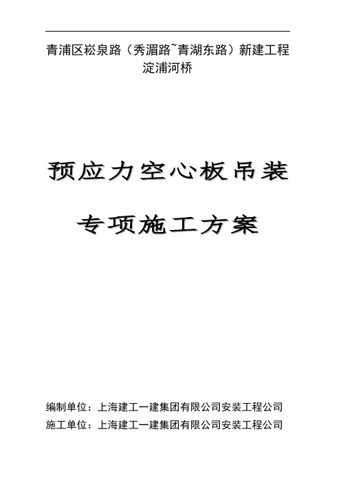 预应力空心板汽车吊吊装施工专项方案