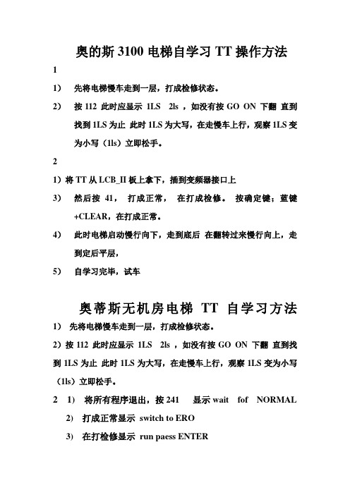 奥的斯3100电梯自学习TT操作方法