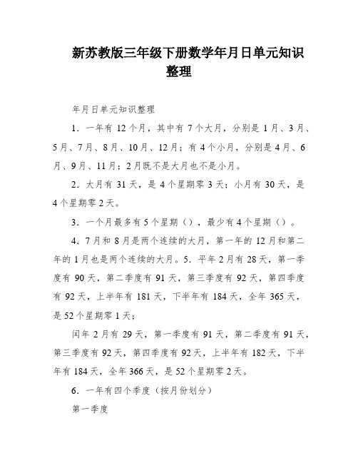 新苏教版三年级下册数学年月日单元知识整理