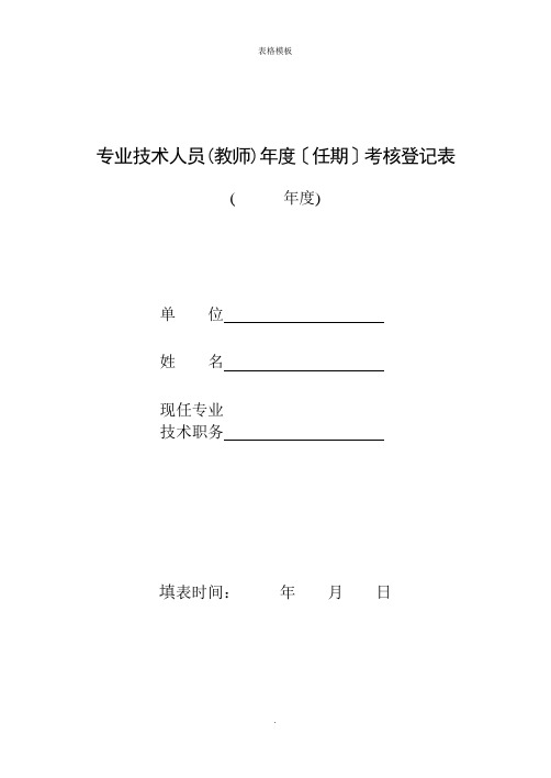 专业技术人员(教师)年度(任期)考核登记表(2022版)