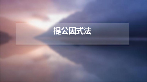 华东师大版八年级数学12.5.1因式分解提公因式法