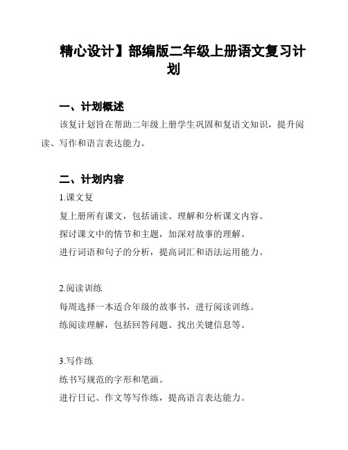 精心设计】部编版二年级上册语文复习计划