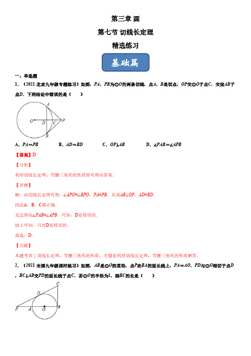 3.7 切线长定理(练习)(解析版)