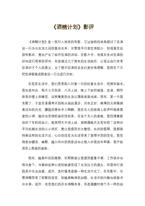 《酒精计划》影评