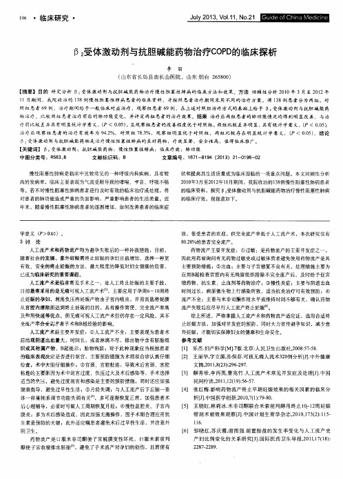 β_2受体激动剂与抗胆碱能药物治疗COPD的临床探析