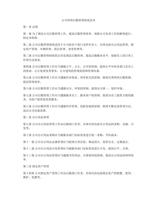 公司管理后勤管理制度范本