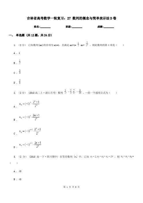 吉林省高考数学一轮复习：27 数列的概念与简单表示法D卷