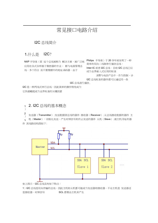 I2C,SPI,USB,UART常见接口的原理简析