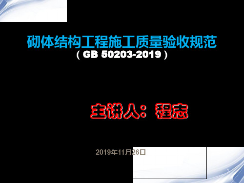 砌体结构工程施工质量验收规范-填充墙砌体(GB50203-2019 101页PPT文档