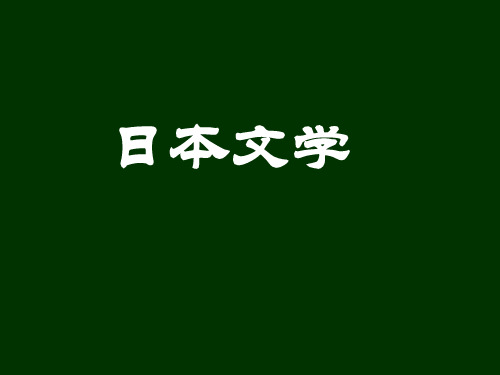 日本文学简介