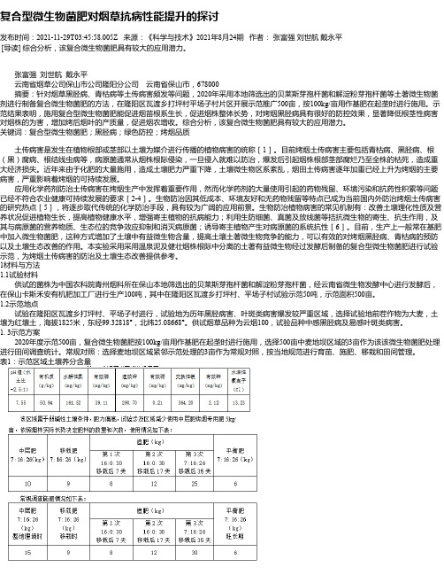 复合型微生物菌肥对烟草抗病性能提升的探讨