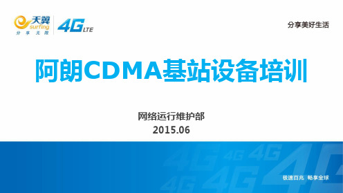 阿朗 CDMA 基站设备培训-2015.6.24