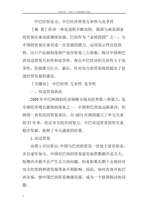 中巴经贸论文中巴经济贸易互补性与竞争性