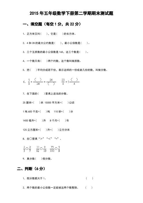 2015年年人教版五年级下册数学期末试卷标准答案WORD打印