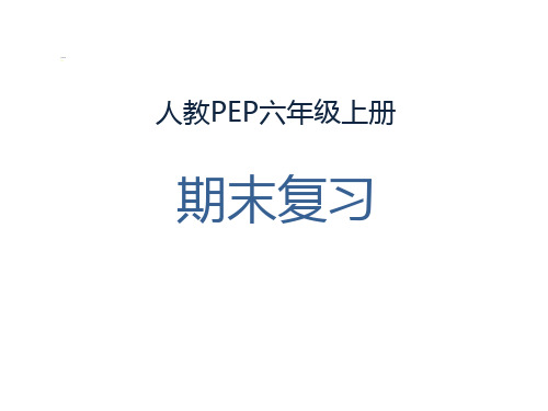 六年级上册英语课件期末复习 人教PEP (共23张PPT)