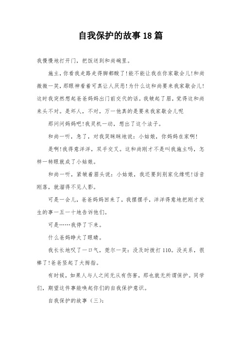 自我保护的故事18篇