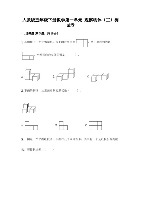 五年级下册数学第一单元 观察物体(三)测试卷含完整答案(历年真题)