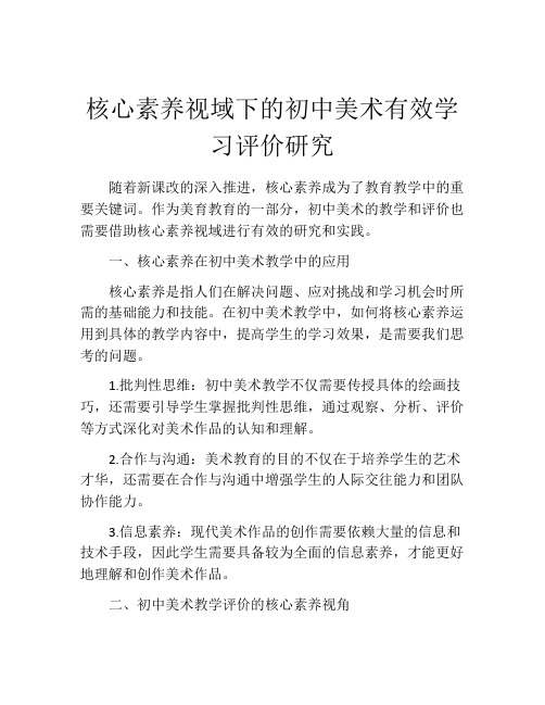 核心素养视域下的初中美术有效学习评价研究